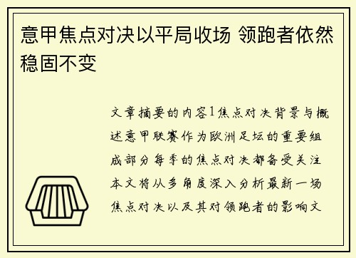 意甲焦点对决以平局收场 领跑者依然稳固不变