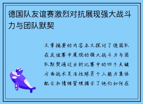 德国队友谊赛激烈对抗展现强大战斗力与团队默契