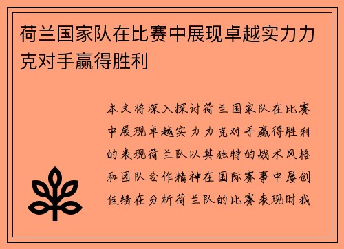 荷兰国家队在比赛中展现卓越实力力克对手赢得胜利