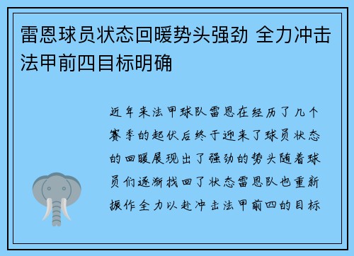 雷恩球员状态回暖势头强劲 全力冲击法甲前四目标明确