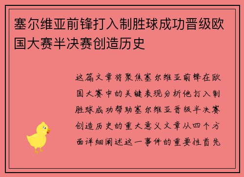 塞尔维亚前锋打入制胜球成功晋级欧国大赛半决赛创造历史