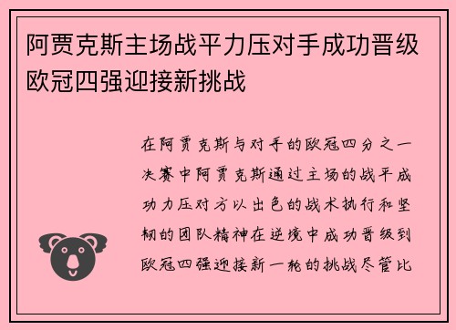 阿贾克斯主场战平力压对手成功晋级欧冠四强迎接新挑战