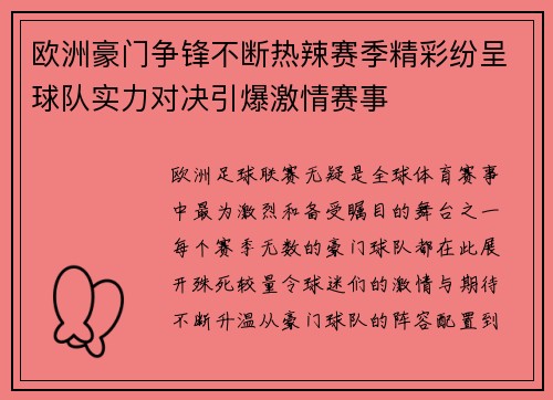 欧洲豪门争锋不断热辣赛季精彩纷呈球队实力对决引爆激情赛事