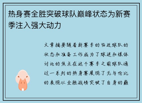 热身赛全胜突破球队巅峰状态为新赛季注入强大动力