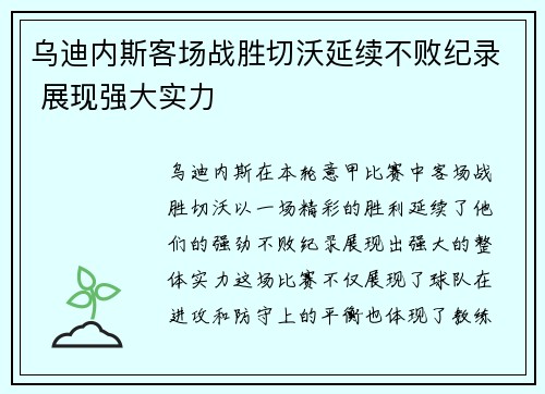 乌迪内斯客场战胜切沃延续不败纪录 展现强大实力