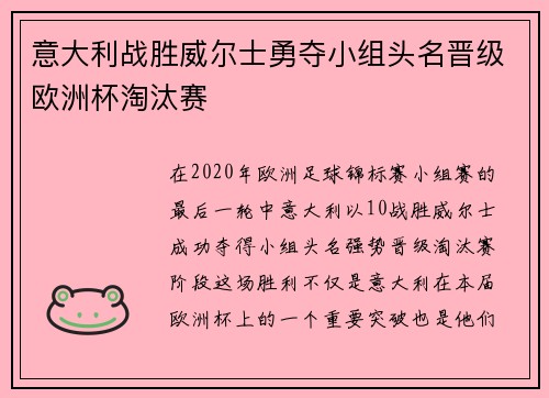 意大利战胜威尔士勇夺小组头名晋级欧洲杯淘汰赛