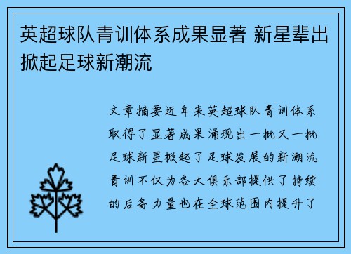 英超球队青训体系成果显著 新星辈出掀起足球新潮流