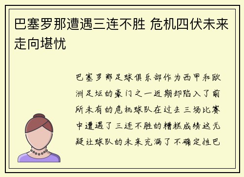 巴塞罗那遭遇三连不胜 危机四伏未来走向堪忧