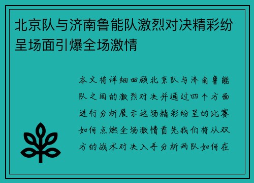 北京队与济南鲁能队激烈对决精彩纷呈场面引爆全场激情