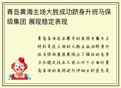 青岛黄海主场大胜成功跻身升班马保级集团 展现稳定表现