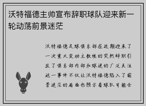沃特福德主帅宣布辞职球队迎来新一轮动荡前景迷茫