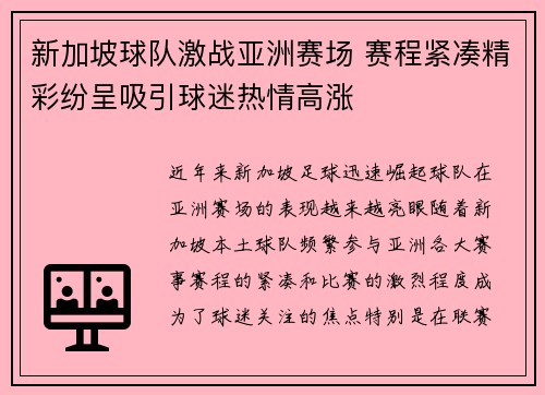 新加坡球队激战亚洲赛场 赛程紧凑精彩纷呈吸引球迷热情高涨