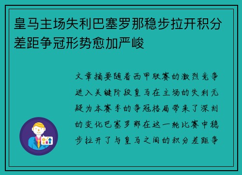 皇马主场失利巴塞罗那稳步拉开积分差距争冠形势愈加严峻