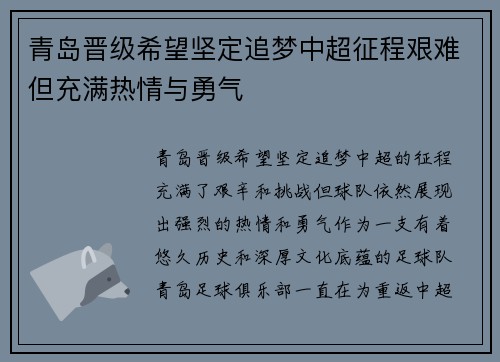 青岛晋级希望坚定追梦中超征程艰难但充满热情与勇气