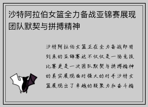 沙特阿拉伯女篮全力备战亚锦赛展现团队默契与拼搏精神