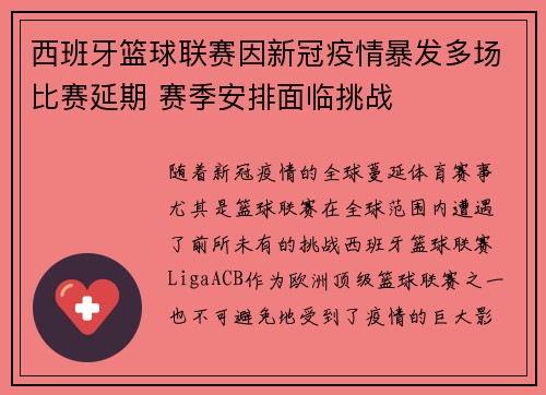 西班牙篮球联赛因新冠疫情暴发多场比赛延期 赛季安排面临挑战