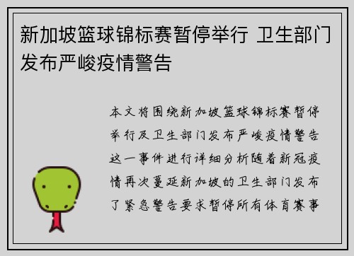 新加坡篮球锦标赛暂停举行 卫生部门发布严峻疫情警告