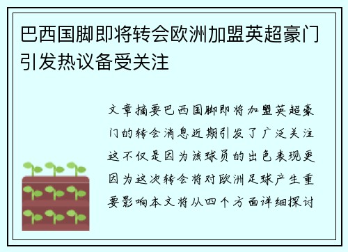 巴西国脚即将转会欧洲加盟英超豪门引发热议备受关注