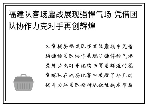 福建队客场鏖战展现强悍气场 凭借团队协作力克对手再创辉煌