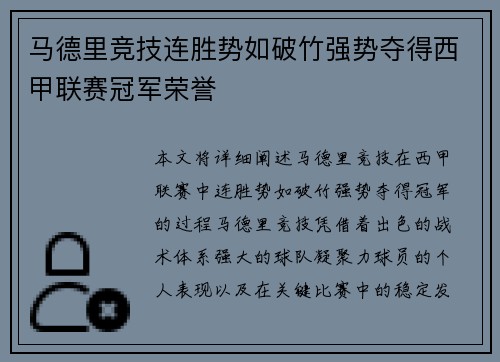 马德里竞技连胜势如破竹强势夺得西甲联赛冠军荣誉