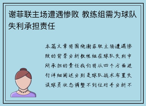 谢菲联主场遭遇惨败 教练组需为球队失利承担责任