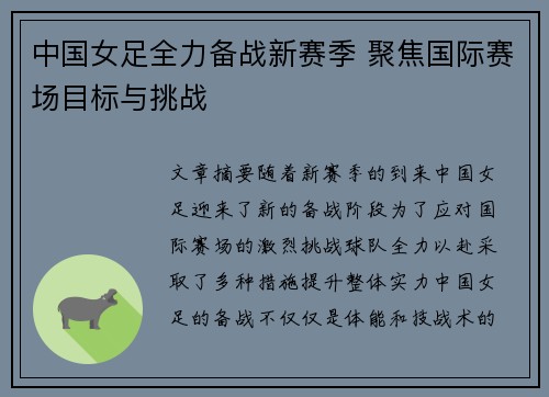 中国女足全力备战新赛季 聚焦国际赛场目标与挑战