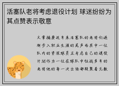 活塞队老将考虑退役计划 球迷纷纷为其点赞表示敬意