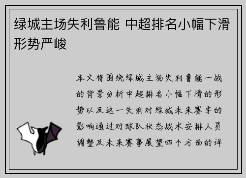 绿城主场失利鲁能 中超排名小幅下滑形势严峻