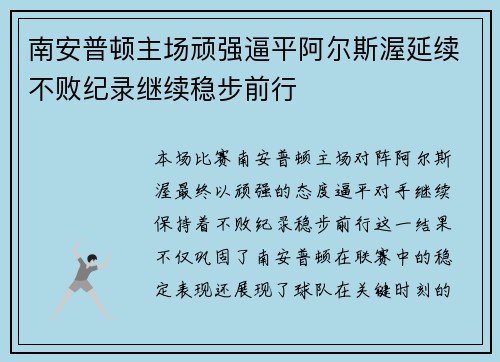 南安普顿主场顽强逼平阿尔斯渥延续不败纪录继续稳步前行