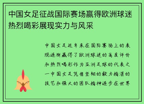 中国女足征战国际赛场赢得欧洲球迷热烈喝彩展现实力与风采