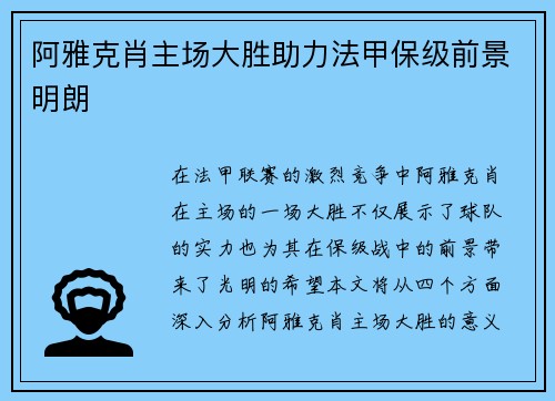 阿雅克肖主场大胜助力法甲保级前景明朗