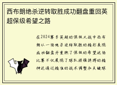 西布朗绝杀逆转取胜成功翻盘重回英超保级希望之路