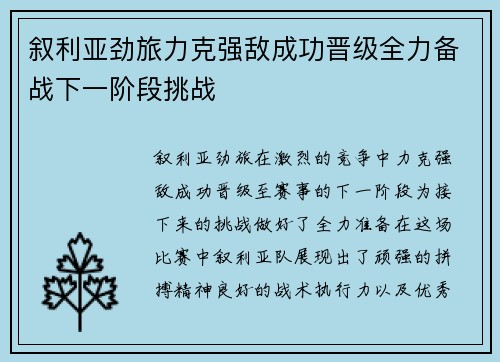 叙利亚劲旅力克强敌成功晋级全力备战下一阶段挑战