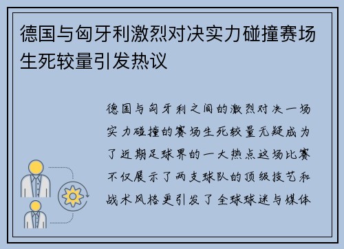 德国与匈牙利激烈对决实力碰撞赛场生死较量引发热议