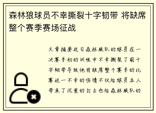 森林狼球员不幸撕裂十字韧带 将缺席整个赛季赛场征战