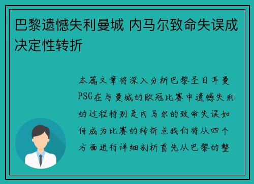 巴黎遗憾失利曼城 内马尔致命失误成决定性转折