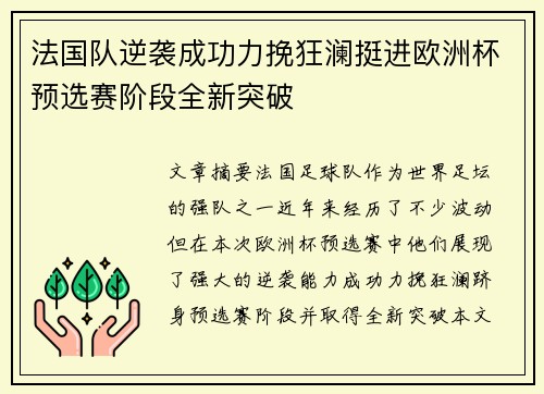 法国队逆袭成功力挽狂澜挺进欧洲杯预选赛阶段全新突破