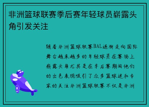 非洲篮球联赛季后赛年轻球员崭露头角引发关注