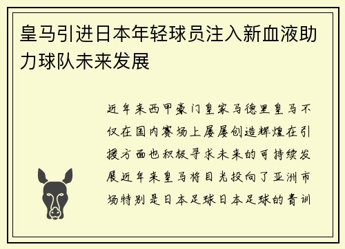 皇马引进日本年轻球员注入新血液助力球队未来发展