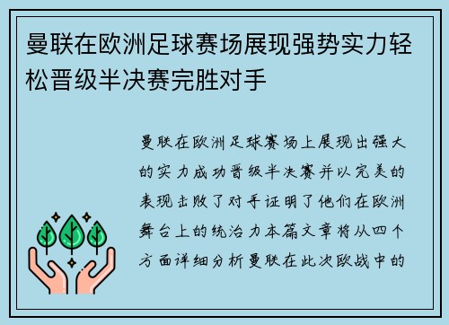 曼联在欧洲足球赛场展现强势实力轻松晋级半决赛完胜对手