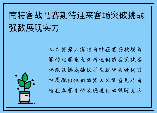 南特客战马赛期待迎来客场突破挑战强敌展现实力