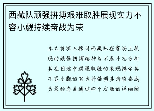 西藏队顽强拼搏艰难取胜展现实力不容小觑持续奋战为荣