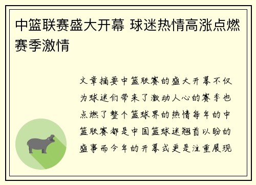 中篮联赛盛大开幕 球迷热情高涨点燃赛季激情