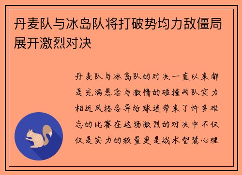 丹麦队与冰岛队将打破势均力敌僵局展开激烈对决