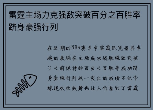 雷霆主场力克强敌突破百分之百胜率跻身豪强行列