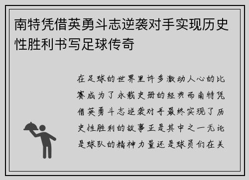 南特凭借英勇斗志逆袭对手实现历史性胜利书写足球传奇