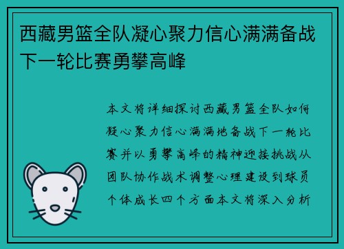 西藏男篮全队凝心聚力信心满满备战下一轮比赛勇攀高峰