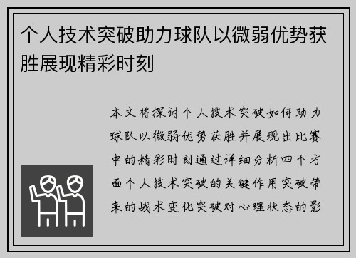 个人技术突破助力球队以微弱优势获胜展现精彩时刻