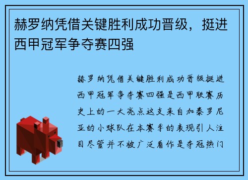 赫罗纳凭借关键胜利成功晋级，挺进西甲冠军争夺赛四强