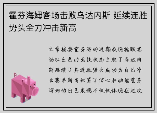 霍芬海姆客场击败乌达内斯 延续连胜势头全力冲击新高